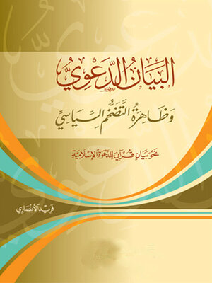 cover image of البيان الدعوى وظاهرة التضخم السياسى